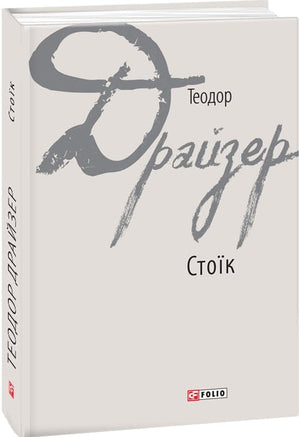 Украинская художественная книга "Стоїк" Теодора Драйзера, классика украинской литературы, опубликована Sovabooks.
