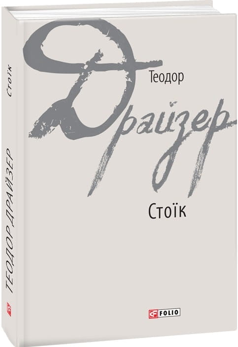 Книга Стоїк от Sovabooks, изображение обложки с классическим дизайном и названием на фоне светлого фона.