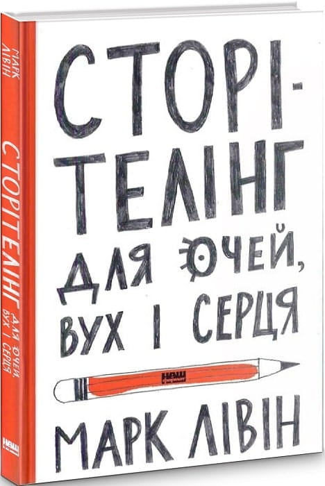 Обкладинка книги «Сторітелінг для очей, вух і серця» від Sovabooks з яскравим дизайном і назвою.