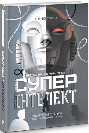 Книга "Суперінтелект. Стратегії і небезпеки розвитку розумних машин" Нік Бостром, українське науково-популярне видання