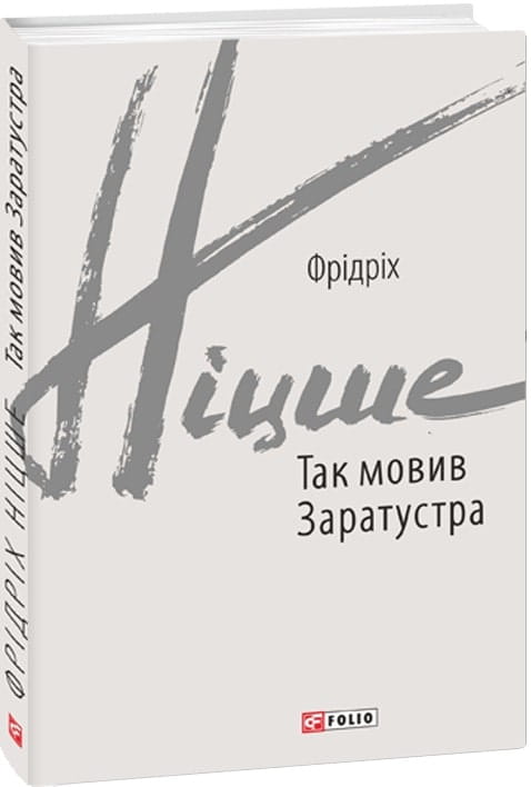 Украинская художественная книга "Так мовив Заратустра" от Sovabooks, классика философской фантастики, изображение обложки
