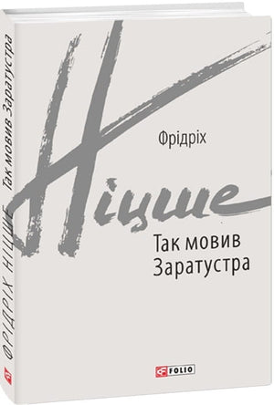 Обложка книги «Так мовив Заратустра» Фридриха Ніцше, українська література, класика, издательство Sovabooks.