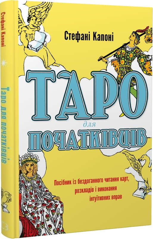Книга Таро для початківців от Sovabooks, посібник з читання карт, розкладів і інтуїтивних вправ, українське езотеричне видання