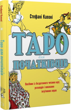 Книга "Таро для початківців" Стефані Капоні, посібник з читання карт, розкладів і інтуїтивних вправ, українське видання.