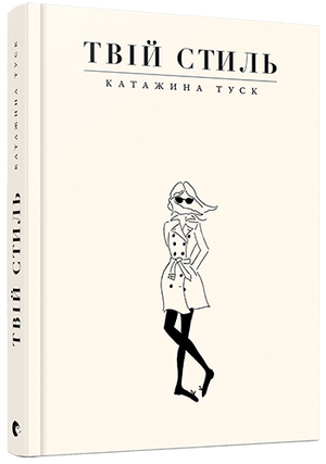 Украинская книга "Твій стиль" Катажина Туск о хобби и путешествиях, изображение обложки книги на белом фоне