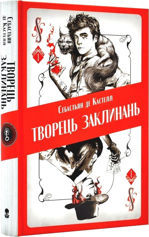Обложка книги "Творець заклинань" — украинская фантастическая и фэнтези литература от Sovabooks.