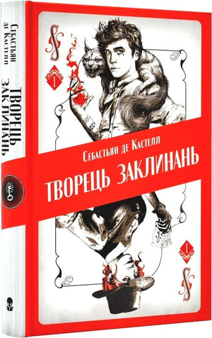 Обложка книги "Творець заклинань" Себастьян де Кастелл и Сем Гедлі, фантастический роман в жанре фэнтези и научной фантастики.