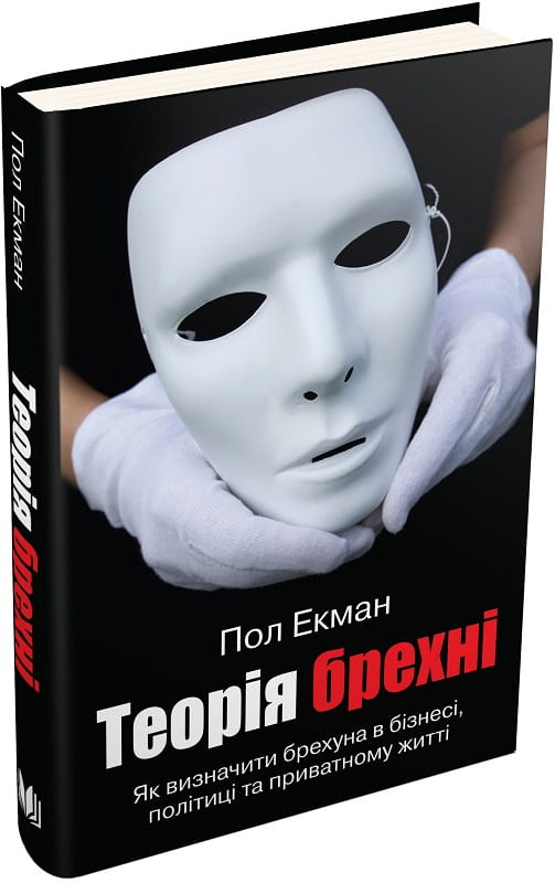 Книга "Теорія брехні" от Sovabooks, украинская научная психология, изображение обложки на белом фоне