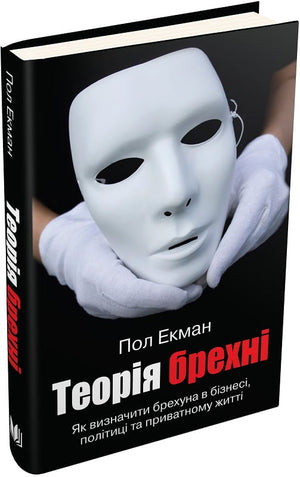 Книга "Теорія брехні" Пол Екман, українське психологічне нефікшн видання, обкладинка з назвою та автором