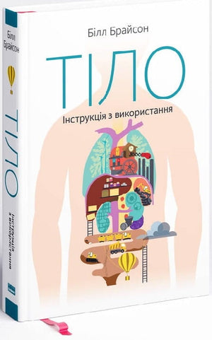 Обкладинка книги "Тіло. Інструкція з використання" Білл Брайсон, українське видання, нон-фікшн про здоров'я і медицину.