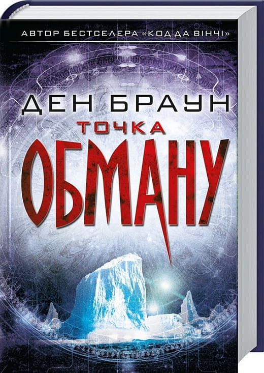 Обложка украинской книги "Точка обману" от Sovabooks, жанр фантастика, триллер и загадки, изображение на фоне темного сюжета.