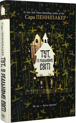 Современная украинская художественная книга "Тут, у реальному світі" Сары Пеннипакер, мягкая обложка и яркий дизайн.