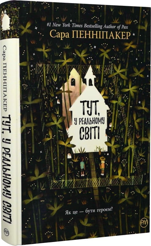 Обкладинка книги "Тут у реальному світі" от Sovabooks, изображение на белом фоне, текст и дизайн на обложке