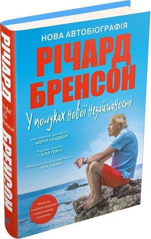 Книга "У пошуках нової незайманості. Нова автобіографія" Річарда Бренсона, український біографічний роман, видавництво Sovabooks