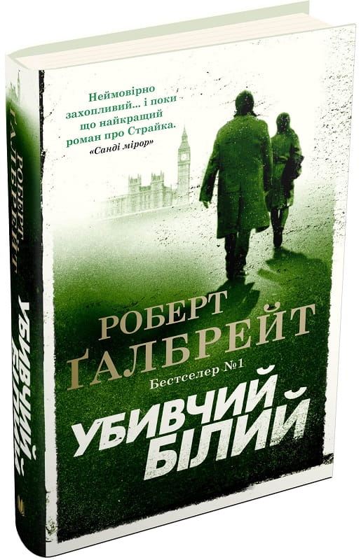 Обложка книги "Убивчий білий" от Sovabooks, украинский роман в жанре триллера и детектива, изображение на фоне.