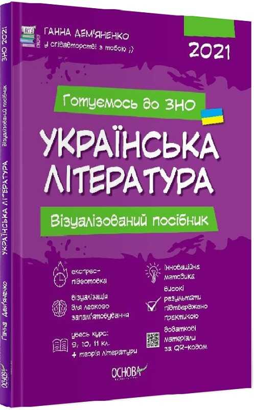 Дитяча книга української літератури "Візуалізований посібник для підготовки до ЗНО" від Sovabooks, яскравий обкладинок
