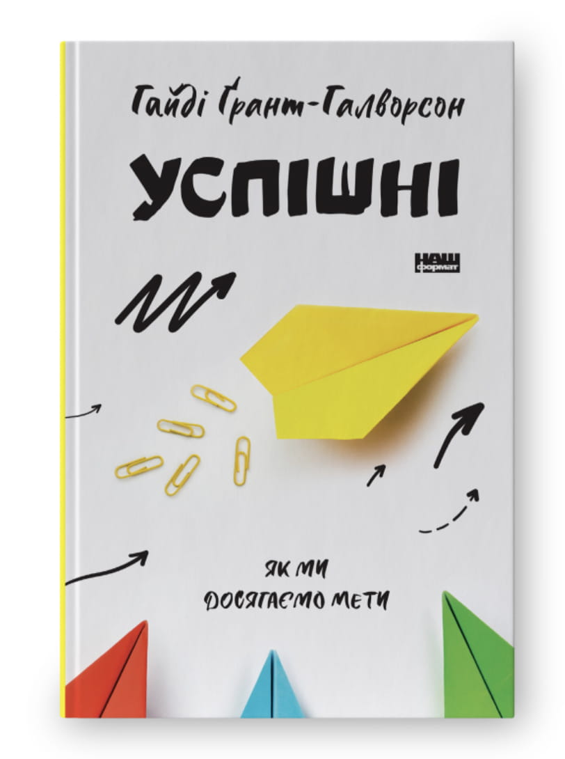 Обложка книги "Успішні. Як ми досягаємо мети" від Sovabooks, українська нон-фікшн психологія для досягнення цілей