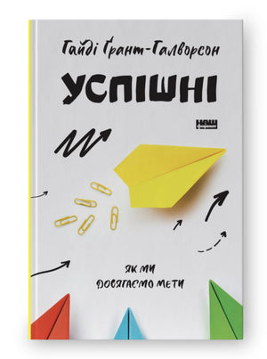 Обложка книги "Успішні. Як ми досягаємо мети" Гайді Грант-Галворсон, украинское издание, психологическая литература Sovabooks.