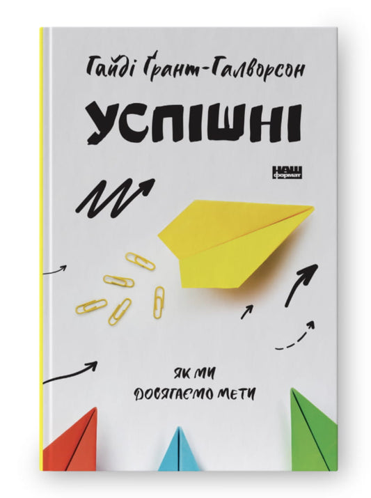 Обложка книги "Успішні. Як ми досягаємо мети" від Sovabooks, українська нон-фікшн психологія для досягнення цілей