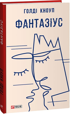 Современная украинская художественная книга "Фантазіус" Голді Кноуп и Катерина Кулик, издана Sovabooks, на обложке изображение.