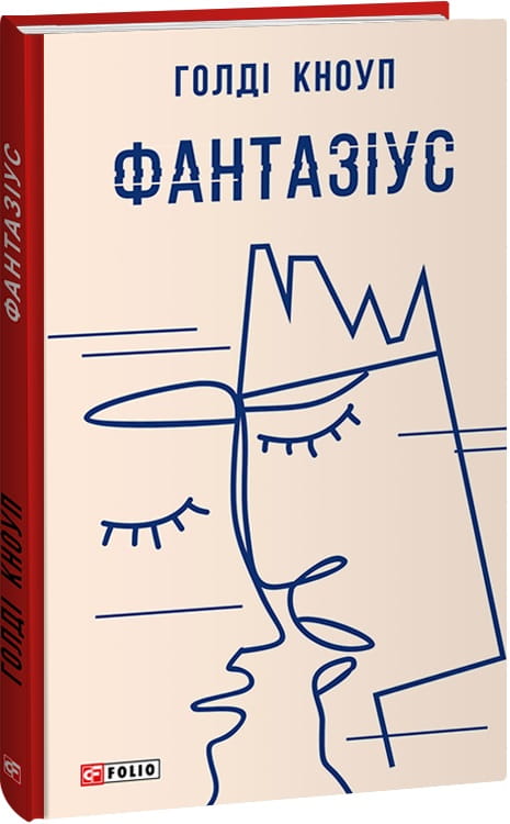Современный украинский роман "Фантазіус" от Sovabooks, обложка книги с ярким дизайном и названием на фоне.