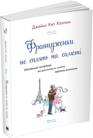 Обложка книги «Француженки не спят на самоті» Джеймі Кет Каллан, украинская психологическая нон-фикшн книга Sovabooks