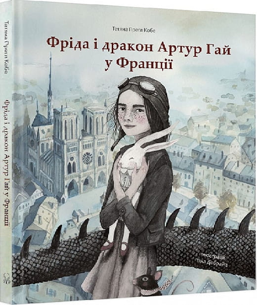 Дитячая книга "Фріда і дракон" Артура Гая на украинском языке, изображение обложки книги для детей.
