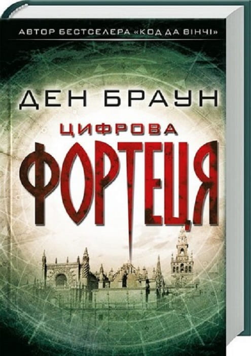 Цифрова фортеця — український роман трилер та детектив від Sovabooks, зображення обкладинки книги з таємничим сюжетом