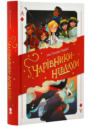 Детская книга "Чарівники-невдахи" Фоґл Бен, украинское издание, иллюстрации и яркая обложка, для детей и юных читателей.