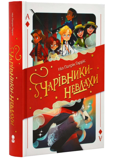 Детская книга "Чарівники-невдахи" на украинском языке, изображение обложки от Sovabooks