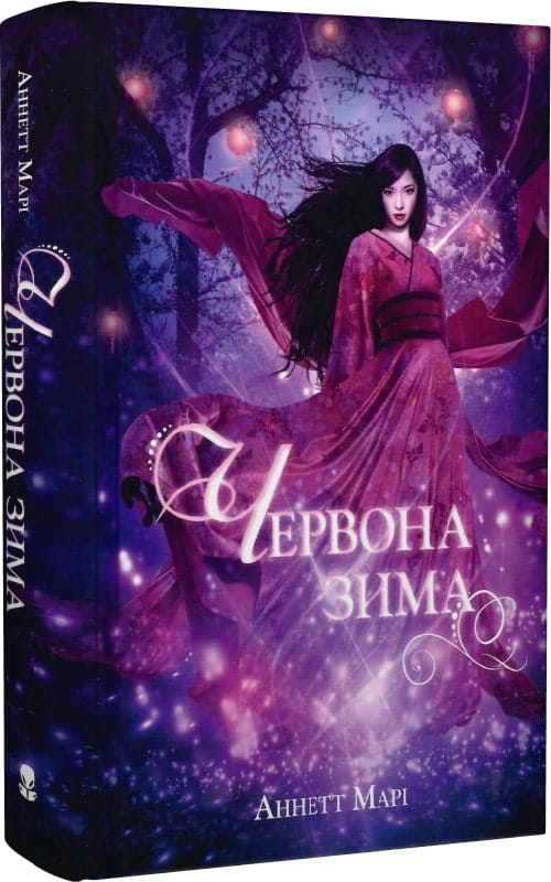 Книга "Червона зима" бренда Sovabooks, обложка с красочным зимним дизайном и названием на передней стороне.