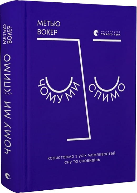 Книга "Чому ми спимо" от Sovabooks о важности сна и сновидений, изображение обложки книги на белом фоне.