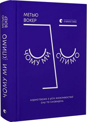 Книга «Чому ми спимо» Метью Вокер о снах и здоровье, изображение обложки украинского издания, издана Sovabooks