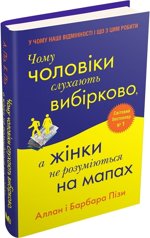Українська науково-популярна книга Sovabooks "Чому чоловіки слухають вибірково, а жінки не розуміються на мапах"