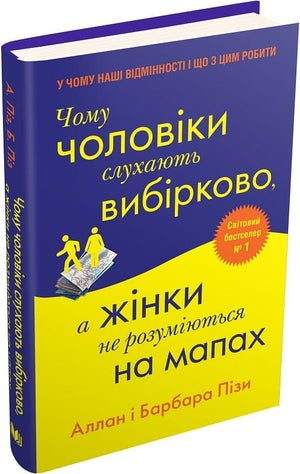 Обкладинка книги "Чому чоловіки слухають вибірково, а жінки не розуміються на мапах" Алана Піза та Барбари Піз, українське видання