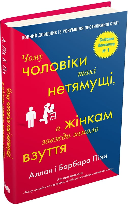 Обложка книги "Чому чоловіки такі нетямущі, а жінкам завжди замало взуття" з назвою та автором, психологічна література.