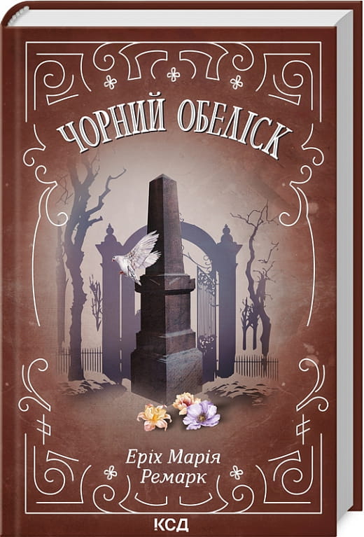 Обеліск чорного кольору з обкладинкою, українська книга класиків художньої літератури від Sovabooks, на білому фоні