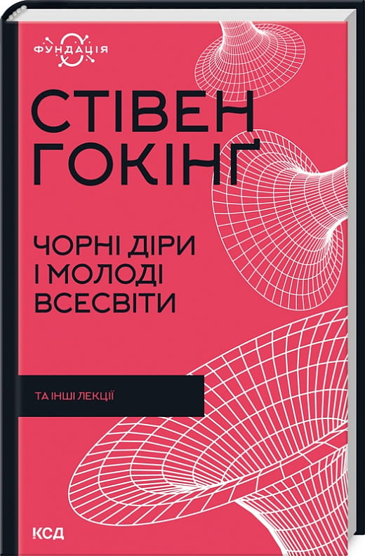 Книга "Чорні діри і молоді Всесвіти" від Sovabooks про наукові лекції з астрофізики та космосу, зображення обкладинки.