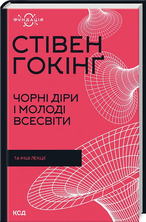Книга "Чорні діри і молоді Всесвіти" Стівена Гокінґа, наукове видання українською мовою, обкладинка з назвою та автором