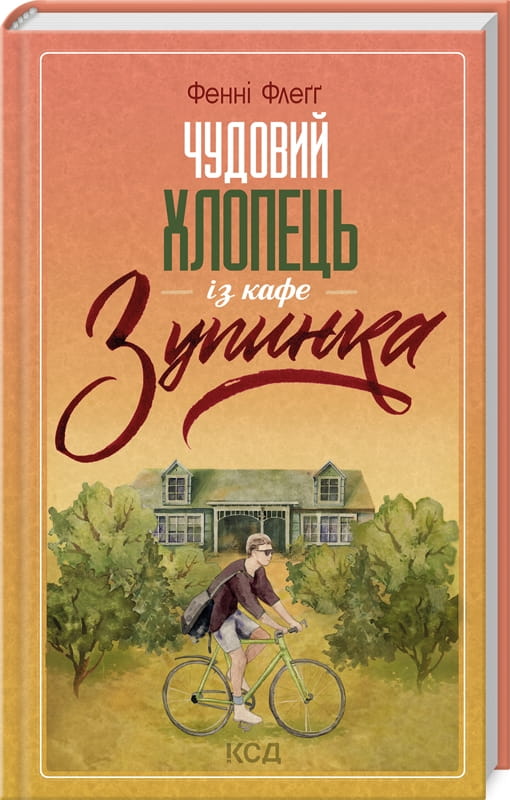 Современный украинский роман «Чудовий хлопець із кафе Зупинка» от Sovabooks, обложка книги, иллюстрация на фоне кафе
