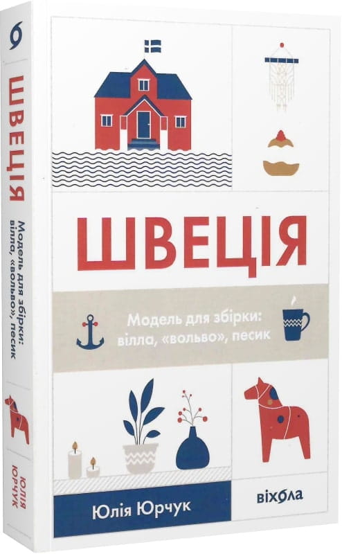 Книга «Швеція. Модель для збірки: вілла, Вольво, песик» Юлія Юрчук, українська нон-фікшн для хобі та подорожей, Sovabooks