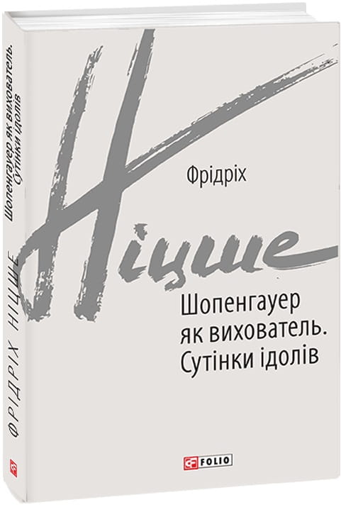 Обложка книги "Шопенгауер як вихователь. Сутінки ідолів" от Sovabooks, украинский художественный роман классики