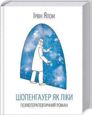 Обложка книги "Шопенгауер як ліки" Ірвіна Ялом, українське психологічне нер Fiction, видавництво Sovabooks