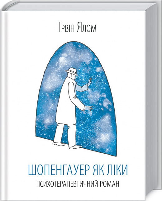 Обложка книги "Шопенгауер як ліки" от Sovabooks, украинская нон-фикшн психология, изображение книги на белом фоне