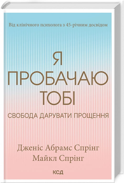 Обложка украинской книги "Я пробачаю тобі. Свобода дарувати прощення" от Sovabooks, психология и личностный рост.