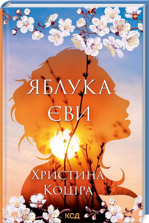 Обложка книги "Яблука Єви" украинского романа для взрослых, изображение на книжной фотографии Sovabooks