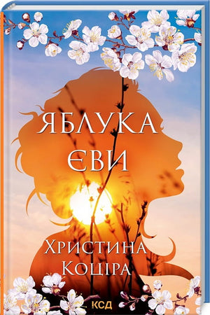 Украинская романтическая художественная книга «Яблука Єви» автор Христина Коціра, издана Sovabooks, изображение обложки.