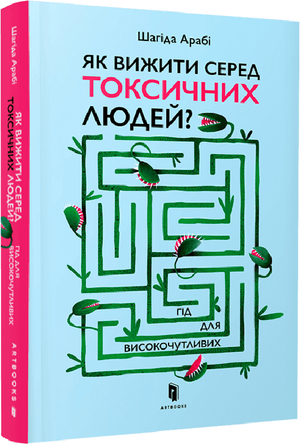 Книга "Як вижити серед токсичних людей" Шагіди Арабі, психологічний гід для високочутливих, на обкладинці з назвою та автором