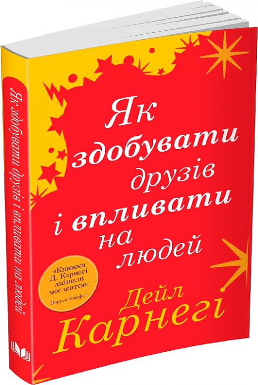 Книга "Як здобувати друзів і впливати на людей" українське психологічне нон-фікшн від Sovabooks, обкладинка з назвою.