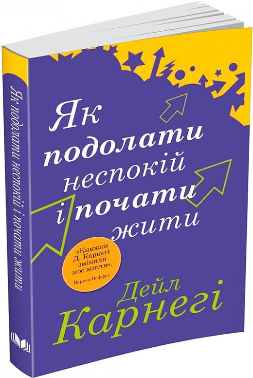 Обложка книги "Як подолати неспокій і почати жити" від Sovabooks, з м'якою обкладинкою та яскравим дизайном.
